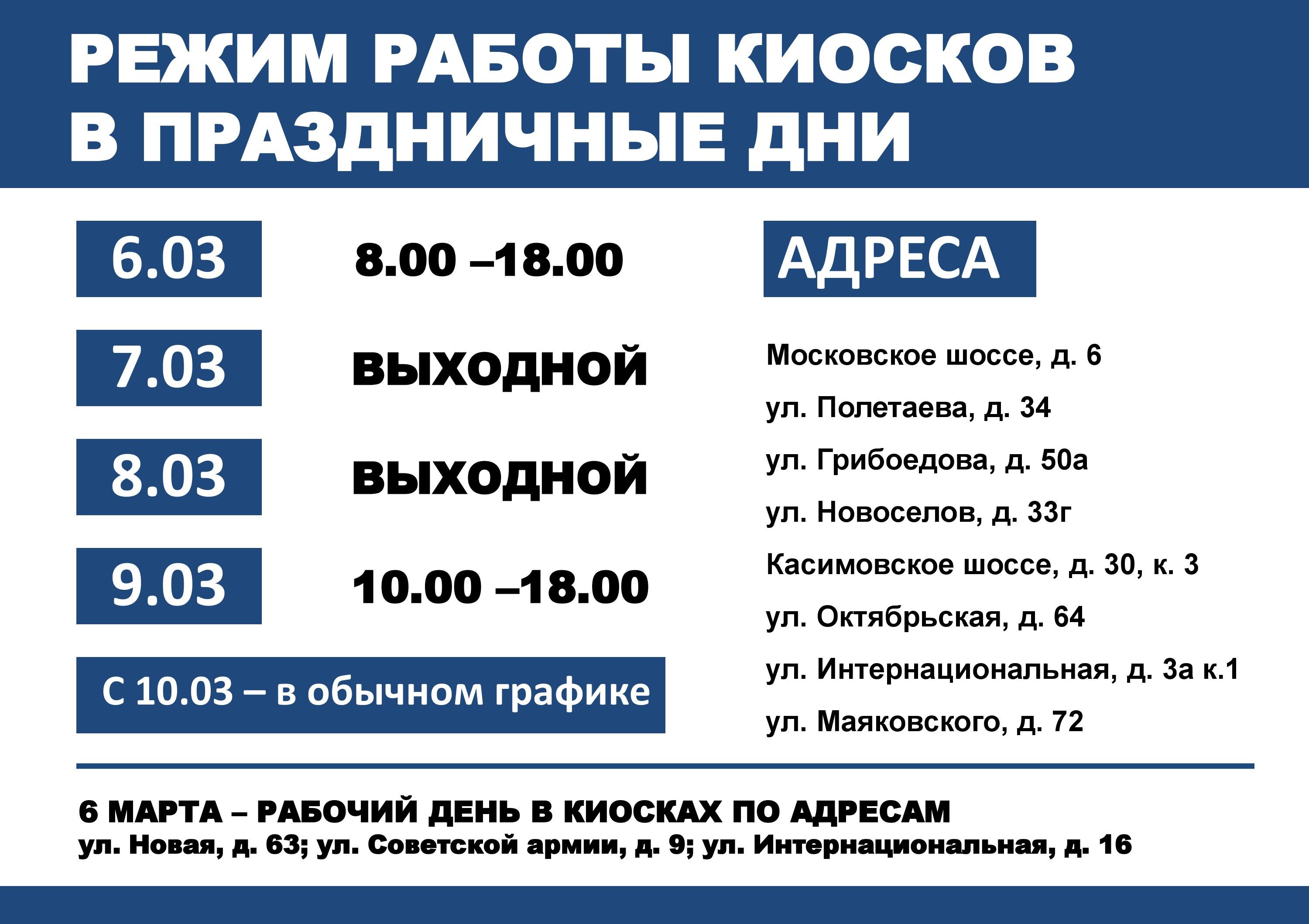 Городская транспортная карта «УмКА» города Рязань | Об изменении графика  работы «Киосков по продаже проездных билетов» в связи с праздником 8 марта